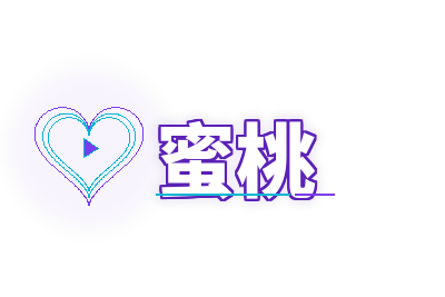蜜桃